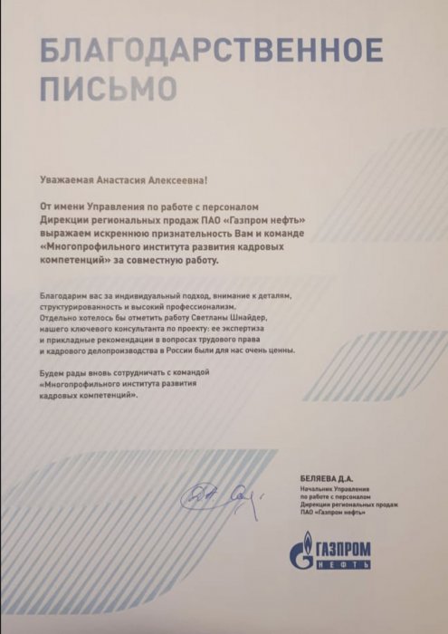 Благодарственное письмо от ПАО "Газпром нефть"