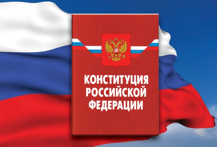 Поправки в конституцию РФ на 28 января
